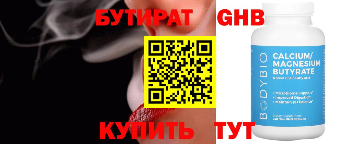 БУТИРАТ BDO 33%  Вход с VPN  Железногорск 